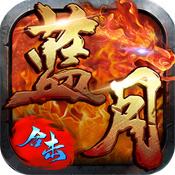 蓝月传奇合击版手游