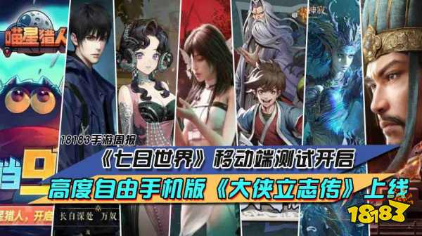 《七日世界》移动端测试开启,高度自由手机版《大侠立志传》上线|每周手游前瞻