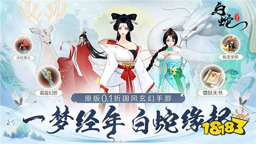 白蛇疾聞錄0.1折菩提世界版