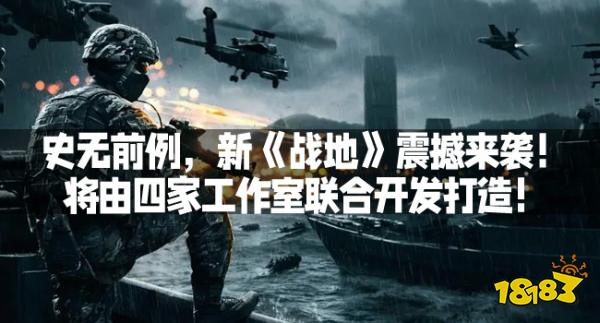 史无前例，新《战地》震撼来袭！将由四家工作室联合开发打造！