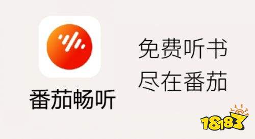番茄暢聽(tīng)極速版下載
