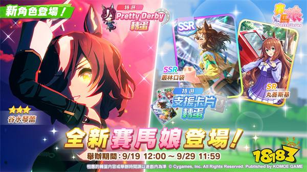 《赛马娘 Pretty Derby》繁中版全新赛马娘登场