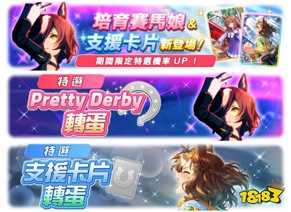 《赛马娘 Pretty Derby》繁中版全新赛马娘登场