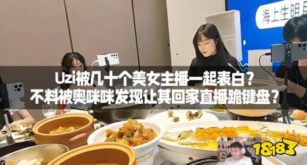 Uzi被几十个美女主播一起表白?不料被奥咪咪发现让其回家直播跪键盘?