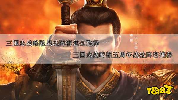 三国志战略版战法阵容推荐