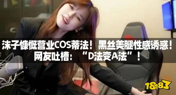 沫子慷慨营业COS蒂法!黑丝美腿性感诱惑!网友吐槽:“D法变A法”!