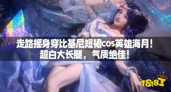 走路摇身穿比基尼短裙cos英雄海月！超白大长腿，气质绝佳！