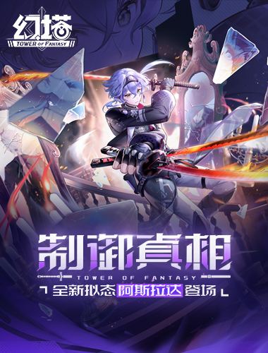 完美反派 《幻塔》擬態“阿斯拉達”角色介紹
