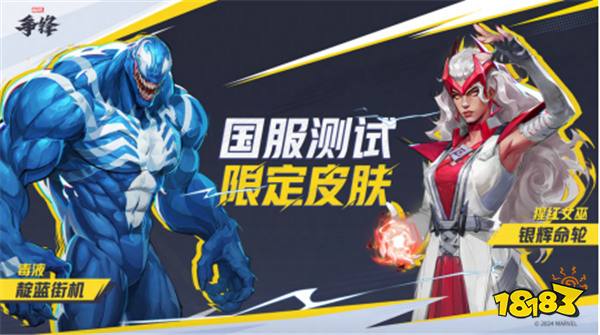 《漫威争锋》国服技术测试定档10月18日!