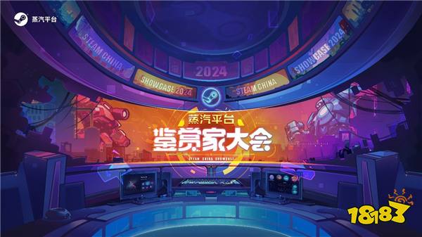 2024蒸汽平台鉴赏家大会 阵容亮点前瞻