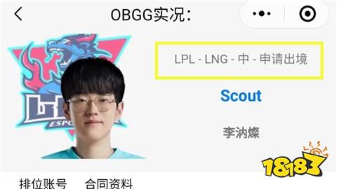 Scout事件迎来反转了？OBGG已把Scout标签改成申请出境