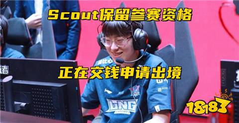 Scout事件迎来反转了？OBGG已把Scout标签改成申请出境