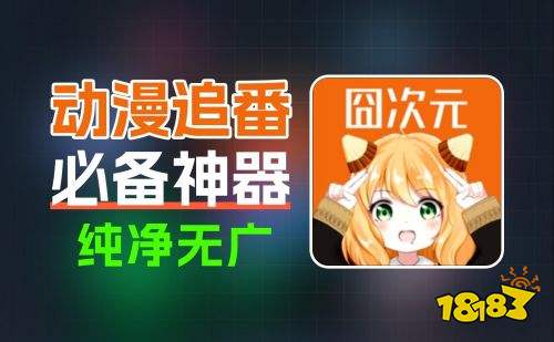 囧次元app无广告版最新