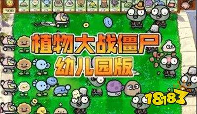 植物大战僵尸幼儿园版