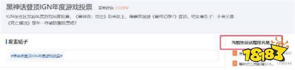 IGN投票变‘预言帝’？《黑神话：悟空》登顶引热议，玩家笑称‘坐等删帖’！