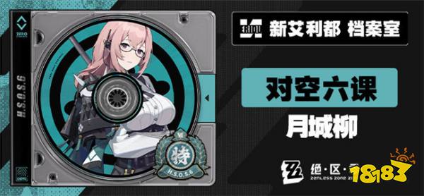 绝区零也有自己的‘雷神’，《绝区零》1.3版本新代理人档案——月城柳