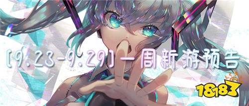 [9.23-9.29]一周新游預告：新游早知道，福利最先領！