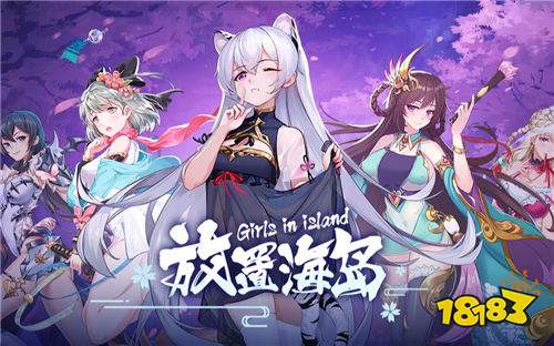 真正意义上的后宫养成类挂机游戏!来《放置海岛》开启你的后宫之路吧!