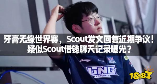 牙膏无缘世界赛，Scout发文回复近期争议！疑似Scout借钱聊天记录曝光？