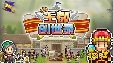 王都创世录新手该怎么玩 王都创世录新手最强攻略分享