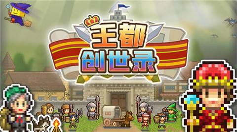 王都创世录新手该怎么玩 王都创世录新手最强攻略分享