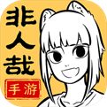 非人哉王牌员工九游版