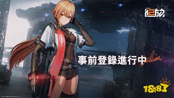 《少女前线2︰追放》台服预约正式开启