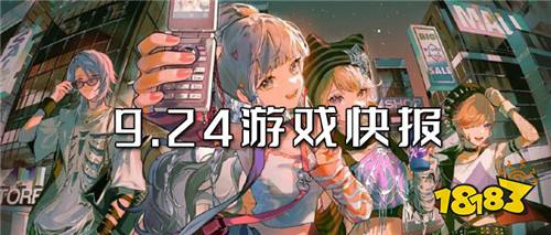 9.24游戲快報|熱門游戲即將來襲~來玩最新鮮的變態游戲！
