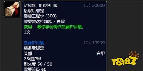 魔獸世界血藤護目鏡圖紙在哪買 wlk血藤護目鏡圖紙購買位置介紹