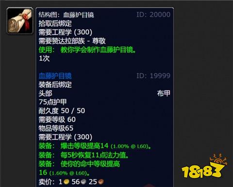 魔獸世界血藤護目鏡圖紙在哪買 wlk血藤護目鏡圖紙購買位置介紹