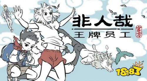 非人哉王牌员工正式版下载