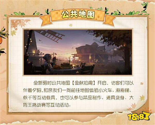 第五人格「田园秋收节」主题活动9月26日上线