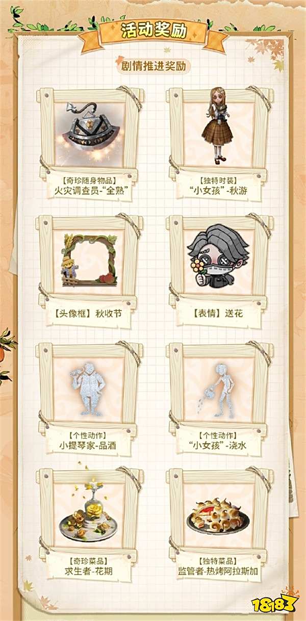 第五人格「田园秋收节」主题活动9月26日上线