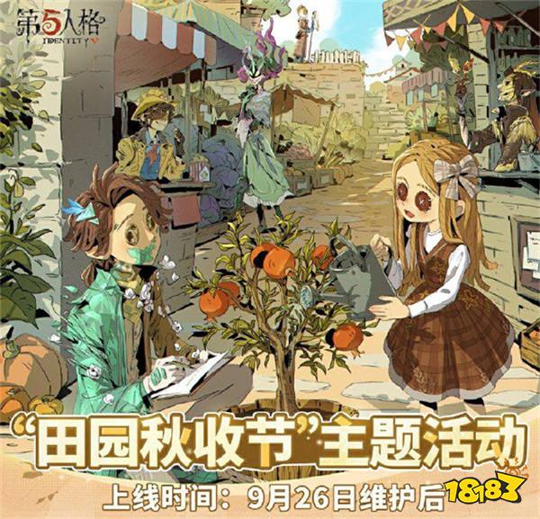 第五人格「田园秋收节」主题活动9月26日上线