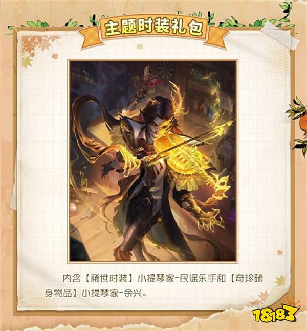 第五人格「田园秋收节」主题活动9月26日上线