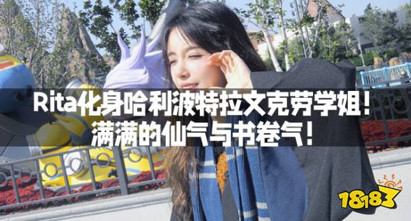 Rita化身哈利波特拉文克劳学姐！满满的仙气与书卷气！