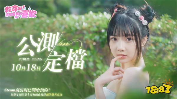 《这个是真的喜欢！》真人美女恋爱游戏10月上线