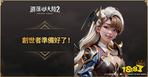 《遗落大陆2》全球预约突破180万