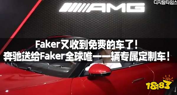Faker又收到免费的车了！奔驰送给Faker全球唯一一辆专属定制车！