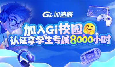 成为校园网战神，只需一个Gi加速器