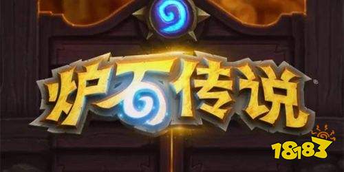 炉石传说最新版下载