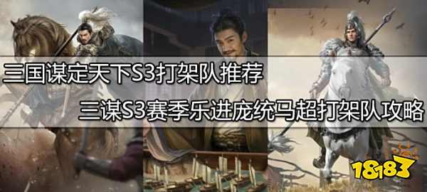 三国谋定天下S3打架队推荐 三谋S3赛季乐进庞统马超打架队攻略
