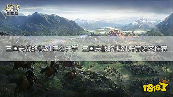 三国志战略版S1开荒阵容推荐