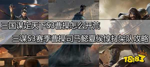 三国谋定天下S3曹操如何开荒 曹操司马懿夏侯惇阵容推荐