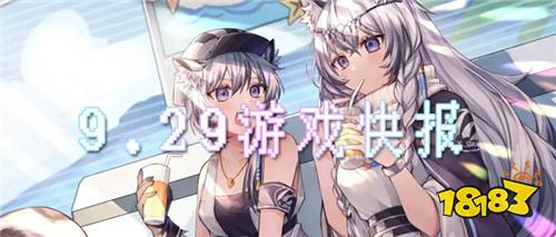 9.29游戲快報|國慶即將到來~熱門變態游戲玩不停!