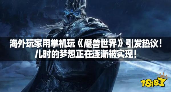 海外玩家用掌机玩《魔兽世界》引发热议！儿时的梦想正在逐渐被实现！