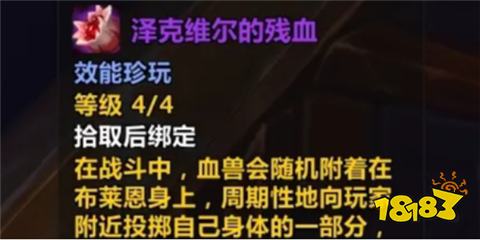 魔獸世界怎么獲得澤克維爾的殘血珍玩 澤克維爾的殘血珍玩獲取方式