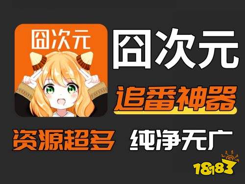 囧次元app无广告版最新无病毒