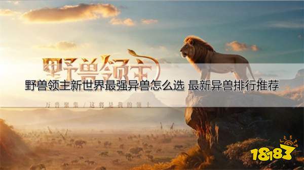 野兽领主新世界最强异兽怎么选 最新异兽排行推荐