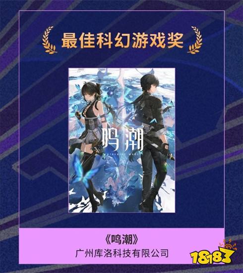 《鸣潮》斩获“银河奖最佳科幻游戏奖”，科幻标签引玩家激烈讨论